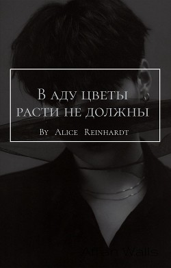 В аду цветы расти не должны (СИ) - E-books read online (American English book and other foreign languages)