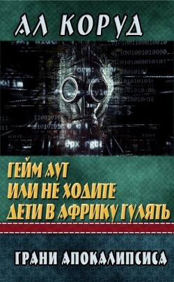Гейм Аут или не ходите дети в Африку гулять (СИ) - Читать Любимую Русскую Полную Книгу 👉 Read-E-Book.com