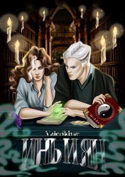 Инь и Ян (СИ) - Читать Любимую Русскую Полную Книгу 👉 Read-E-Book.com