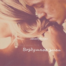 Воздушные змеи (СИ) - Читать Любимую Русскую Полную Книгу 👉 Read-E-Book.com