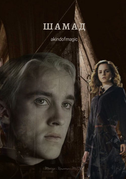 Шамад (СИ) - Читать Любимую Русскую Полную Книгу 👉 Read-E-Book.com