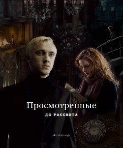 Просмотренные до рассвета (СИ) - Читать Любимую Русскую Полную Книгу 👉 Read-E-Book.com