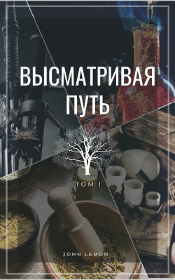 Высматривая путь. Том I (СИ) - Читать Любимую Русскую Полную Книгу 👉 Read-E-Book.com