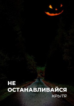 Не останавливайся - Читать Любимую Русскую Полную Книгу 👉 Read-E-Book.com