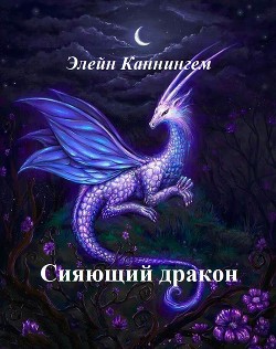 Сияющий дракон - Читать Любимую Русскую Полную Книгу 👉 Read-E-Book.com