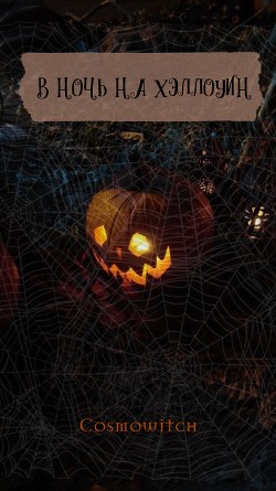 В ночь на Хэллоуин (СИ) - Читать Любимую Русскую Полную Книгу 👉 Read-E-Book.com