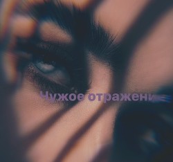 Чужое отражение (СИ) - Читать Любимую Русскую Полную Книгу 👉 Read-E-Book.com