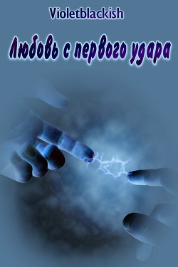 Любовь с первого удара (СИ) - Читать Любимую Русскую Полную Книгу 👉 Read-E-Book.com