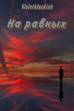 На равных (СИ) - Читать Любимую Русскую Полную Книгу 👉 Read-E-Book.com