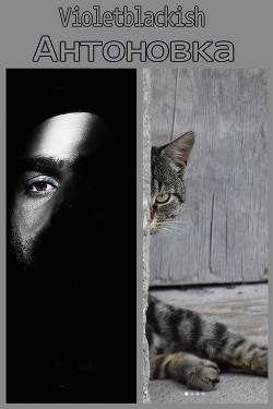 Антоновка (СИ) - Читать Любимую Русскую Полную Книгу 👉 Read-E-Book.com