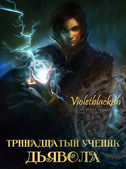 Тринадцатый ученик Дьявола (СИ) - Читать Любимую Русскую Полную Книгу 👉 Read-E-Book.com