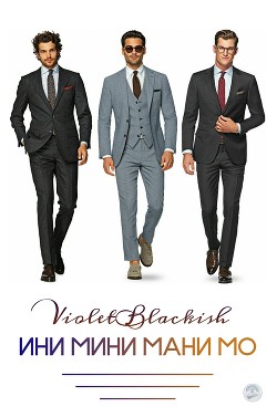 Ини мини мани мо (СИ) - Читать Любимую Русскую Полную Книгу 👉 Read-E-Book.com