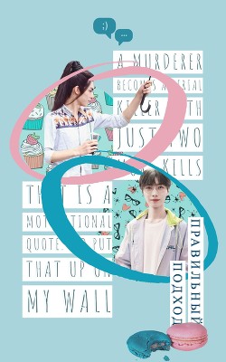 Правильный подход (СИ) - Читать Любимую Русскую Полную Книгу 👉 Read-E-Book.com