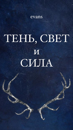Тень, свет и сила (СИ) - Читать Любимую Русскую Полную Книгу 👉 Read-E-Book.com