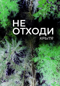 Не отходи - Читать Любимую Русскую Полную Книгу 👉 Read-E-Book.com
