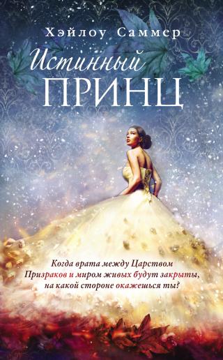 Истинный принц [litres][Aschenkindel - Der wahre Prinz] - Читать Любимую Русскую Полную Книгу 👉 Read-E-Book.com