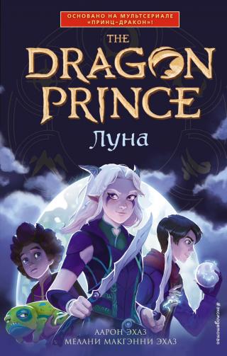 Луна [litres] - Читать Любимую Русскую Полную Книгу 👉 Read-E-Book.com