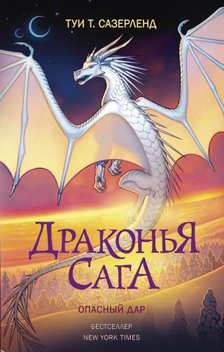 Опасный дар [litres] - Читать Любимую Русскую Полную Книгу 👉 Read-E-Book.com
