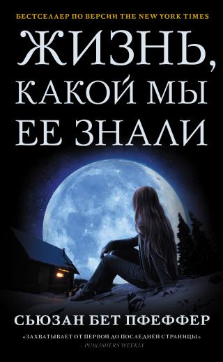 Жизнь, какой мы ее знали [litres] [Life As We Knew It] - Читать Любимую Русскую Полную Книгу 👉 Read-E-Book.com