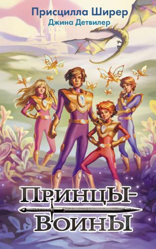 Принцы-воины - Читать Любимую Русскую Полную Книгу 👉 Read-E-Book.com