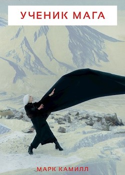 Ученик Мага (СИ) - Читать Любимую Русскую Полную Книгу 👉 Read-E-Book.com