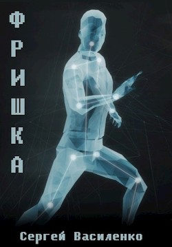 Фришка - Читать Любимую Русскую Полную Книгу 👉 Read-E-Book.com