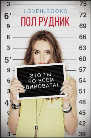 Это ты во всем виновата! (ЛП) - Читать Любимую Русскую Полную Книгу 👉 Read-E-Book.com