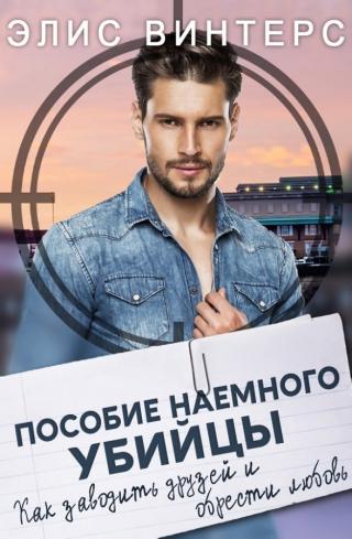 Как заводить друзей и обрести любовь (ЛП) - Читать Любимую Русскую Полную Книгу 👉 Read-E-Book.com