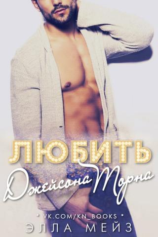 Любить Джейсона Торна (ЛП) - Читать Любимую Русскую Полную Книгу 👉 Read-E-Book.com