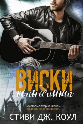 Колыбельная виски (ЛП) - Читать Любимую Русскую Полную Книгу 👉 Read-E-Book.com