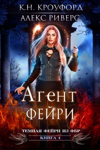 Агент Фейри (ЛП) - Читать Любимую Русскую Полную Книгу 👉 Read-E-Book.com
