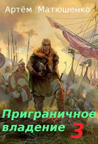 Приграничное владение 3 - Читать Любимую Русскую Полную Книгу 👉 Read-E-Book.com