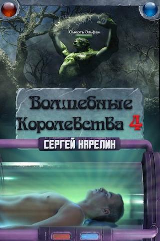 Волшебные Королевства 4 - Читать Любимую Русскую Полную Книгу 👉 Read-E-Book.com