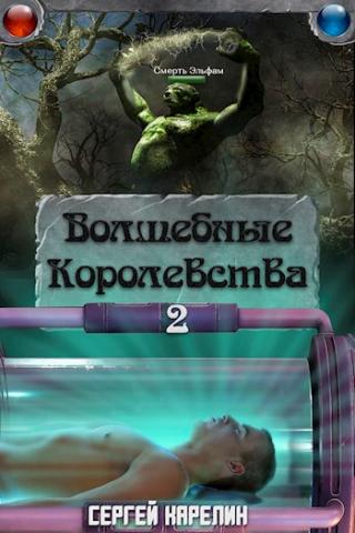 Волшебные Королевства 2 - Читать Любимую Русскую Полную Книгу 👉 Read-E-Book.com