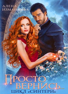 Просто вернись... Книга 3 - Читать Любимую Русскую Полную Книгу 👉 Read-E-Book.com