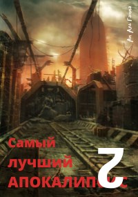 Самый лучший апокалипсис 2 - Читать Любимую Русскую Полную Книгу 👉 Read-E-Book.com