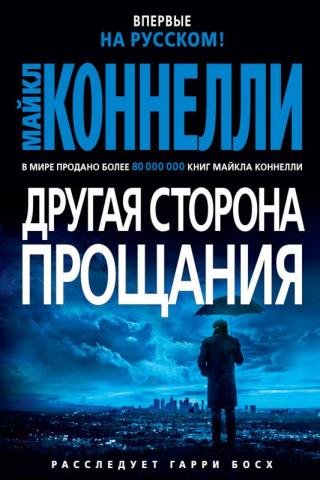 Другая сторона прощания [The Wrong Side of Goodbye-ru] - Читать Любимую Русскую Полную Книгу 👉 Read-E-Book.com
