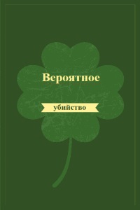 Вероятное убийство [Probably murder] - Читать Любимую Русскую Полную Книгу 👉 Read-E-Book.com