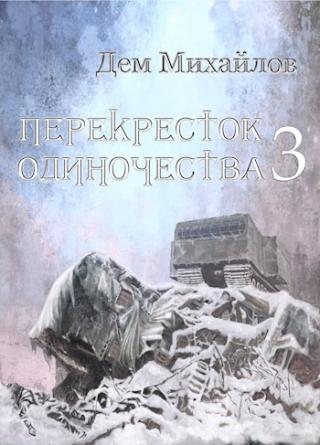 ПереКРЕСТок одиночества 3 [СИ] - Читать Любимую Русскую Полную Книгу 👉 Read-E-Book.com