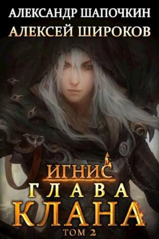 Глава клана. Том 2 - Читать Любимую Русскую Полную Книгу 👉 Read-E-Book.com