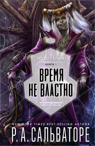 Время не властно [Timeless] - Читать Любимую Русскую Полную Книгу 👉 Read-E-Book.com