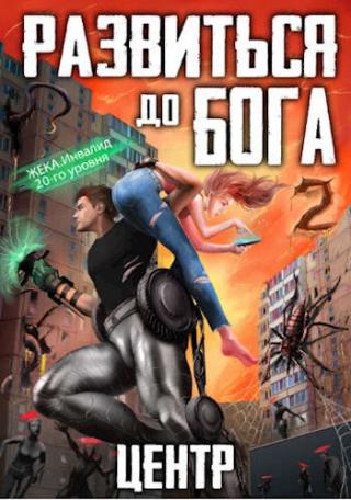 Развиться до бога. Том 2: Центр - Читать Любимую Русскую Полную Книгу 👉 Read-E-Book.com