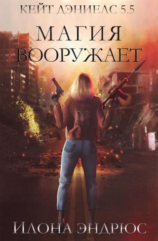 Магия вооружает [5.5][ЛП][Gunmetal Magic-ru] - Читать Любимую Русскую Полную Книгу 👉 Read-E-Book.com