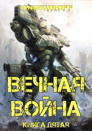 Вечная Война. Книга V - Читать Любимую Русскую Полную Книгу 👉 Read-E-Book.com