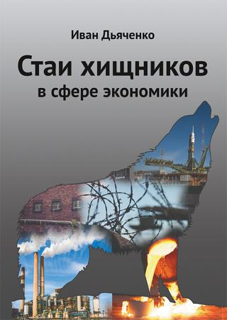 Стаи хищников в сфере экономики - Читать Любимую Русскую Полную Книгу 👉 Read-E-Book.com