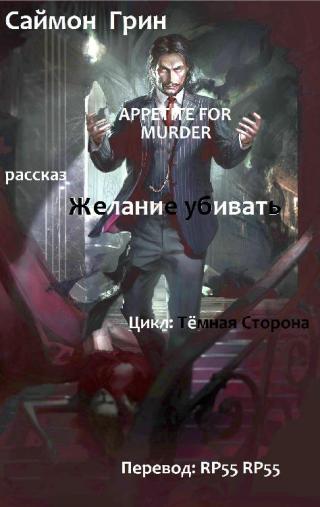 Желание убивать [APPETITE FOR MURDER] - Читать Любимую Русскую Полную Книгу 👉 Read-E-Book.com