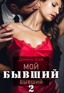 Мой бывший бывший-2 - Читать Любимую Русскую Полную Книгу 👉 Read-E-Book.com