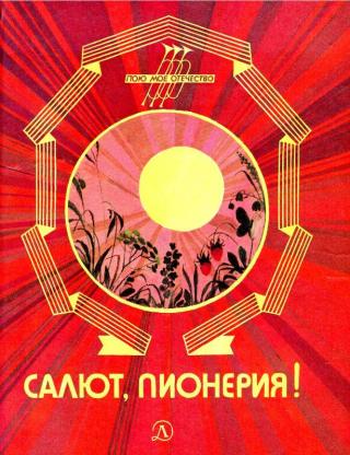 Салют, пионерия!: Рассказы, стихи [Художник Е. Савин] - Читать Любимую Русскую Полную Книгу 👉 Read-E-Book.com