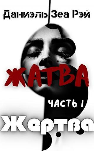 Жертва - Читать Любимую Русскую Полную Книгу 👉 Read-E-Book.com