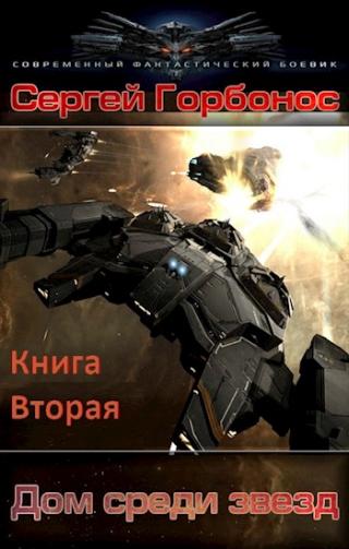 Дом Среди Звезд. Книга Вторая - Читать Любимую Русскую Полную Книгу 👉 Read-E-Book.com